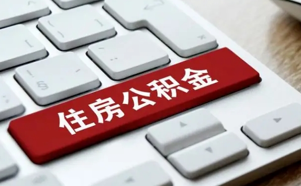 随县有中介能提取公积金吗（随县有中介可以把住房公积金全部取出来吗）